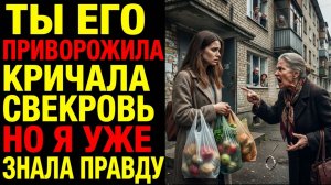 Истории из жизни Свекровь кричала на весь двор: «Ты его приворожила» Но через две недели...