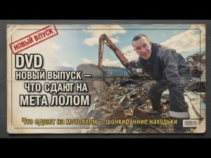 Что сдают на металлолом? Свежак!