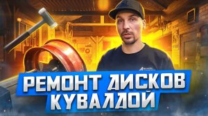 КАК ОТРЕМОНТИРОВАТЬ ДИСКИ С ПОМОЩЬЮ КУВАЛДЫ. ПОДРОБНАЯ ИНСТРУКЦИЯ.
