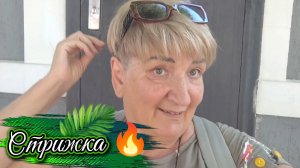 Ейск ! Релакс прогулка, экскурсии Кубани, смена имиджа, стрижка  понравилась и о разном. 30-06-2026