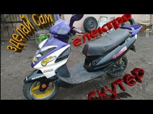 Сделай сам електроскутер 48v 1500Вт...електроскутер своими руками легко и быстро...