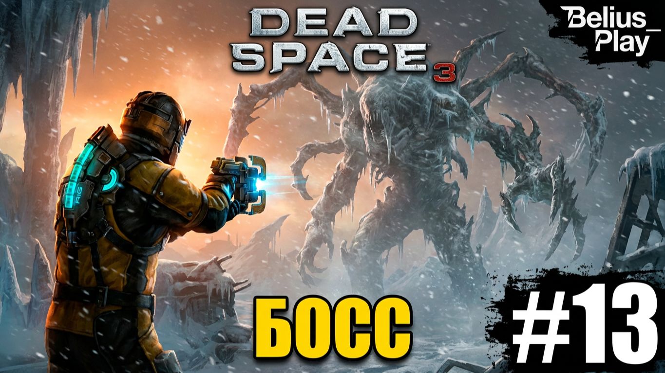 БОСС И АРСЕНАЛ - Dead Space 3 КООП #13 (СЛОЖНОСТЬ ТЯЖЕЛАЯ)