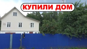 КУПИЛИ ЧАСТНЫЙ ДОМ! Заходите к нам на новый YouTube канал DOM 32. ЭТО НАША ЖИЗНЬ!