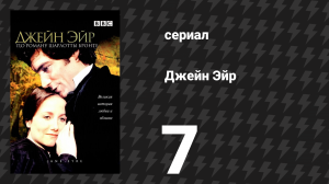 Джейн Эйр 7 серия «Предложение» (сериал, 1983)