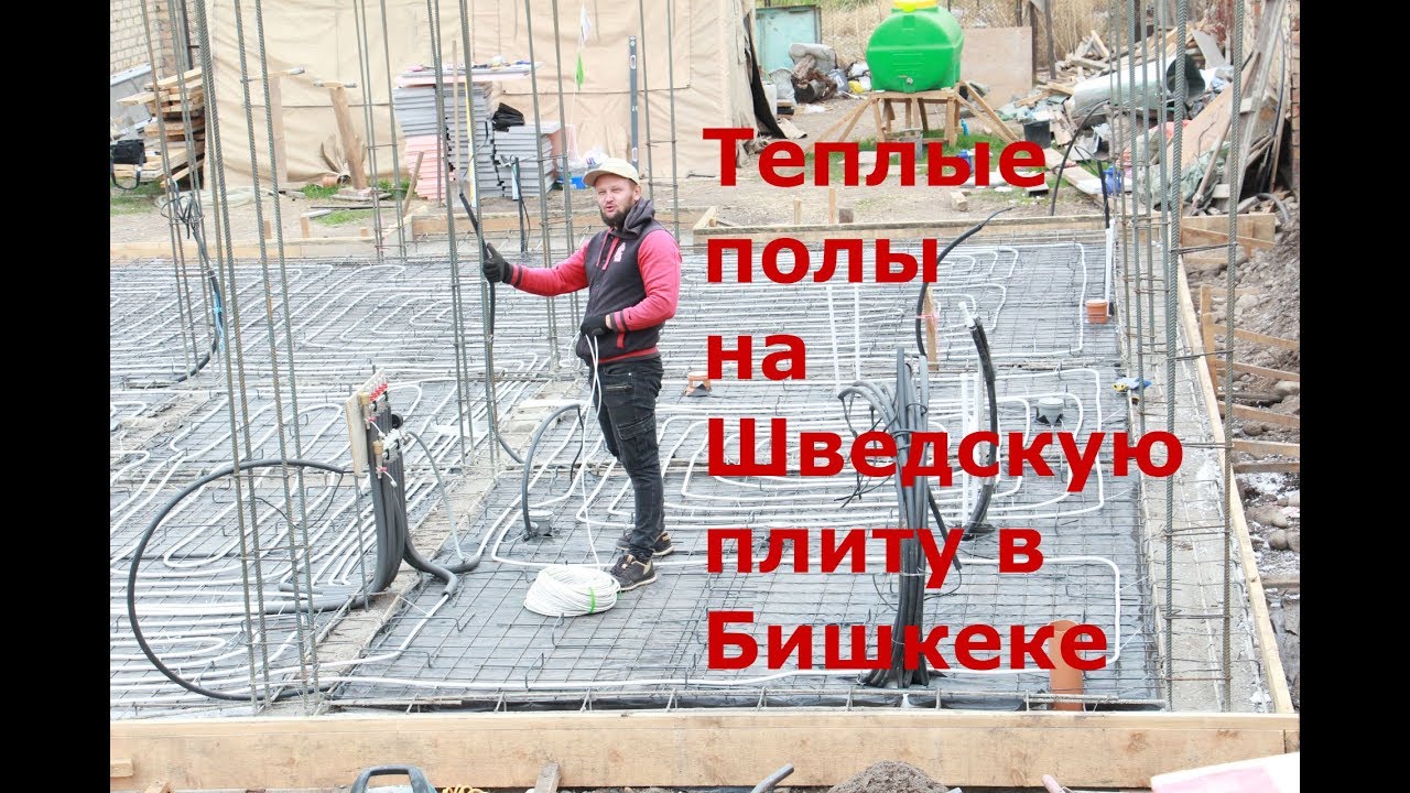 Как смонтировать теплые полы на Шведской плите в Бишкеке смотреть онлайн