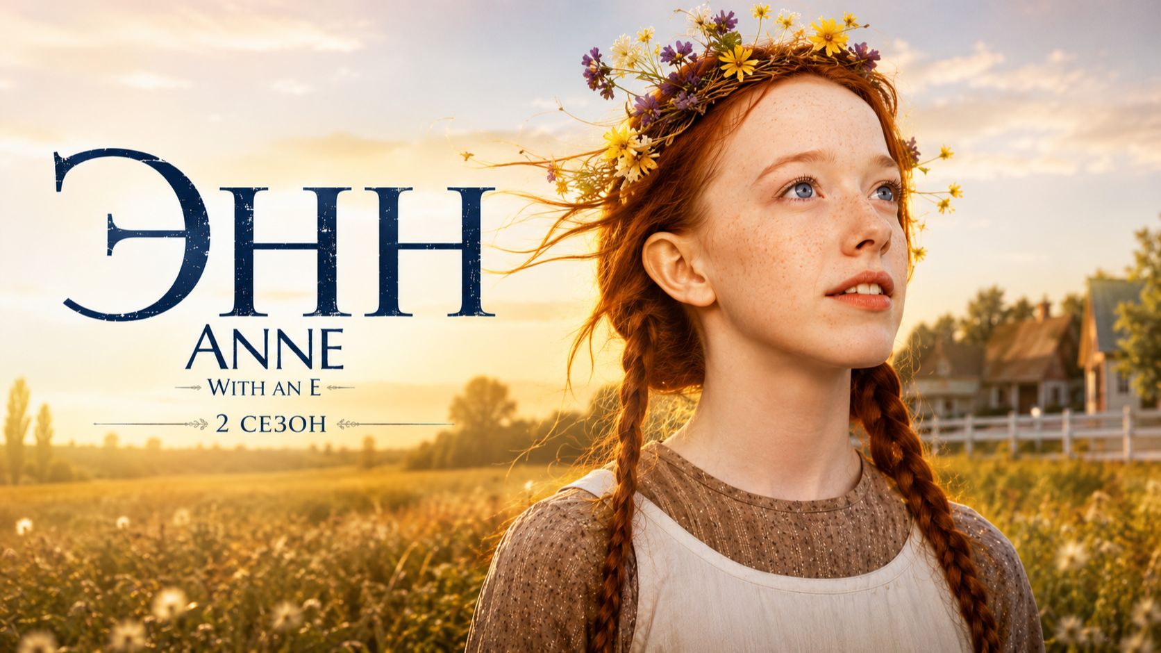 Сериал Энн - 2 сезон 3 серия / Anne with an E смотреть онлайн