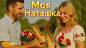 Моя Наташка 🌹 Весёлая песня о любви и счастье!