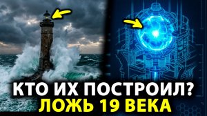 МАЯКИ-АРТЕФАКТЫ: Кто на самом деле построил эти колоссы посреди океана?