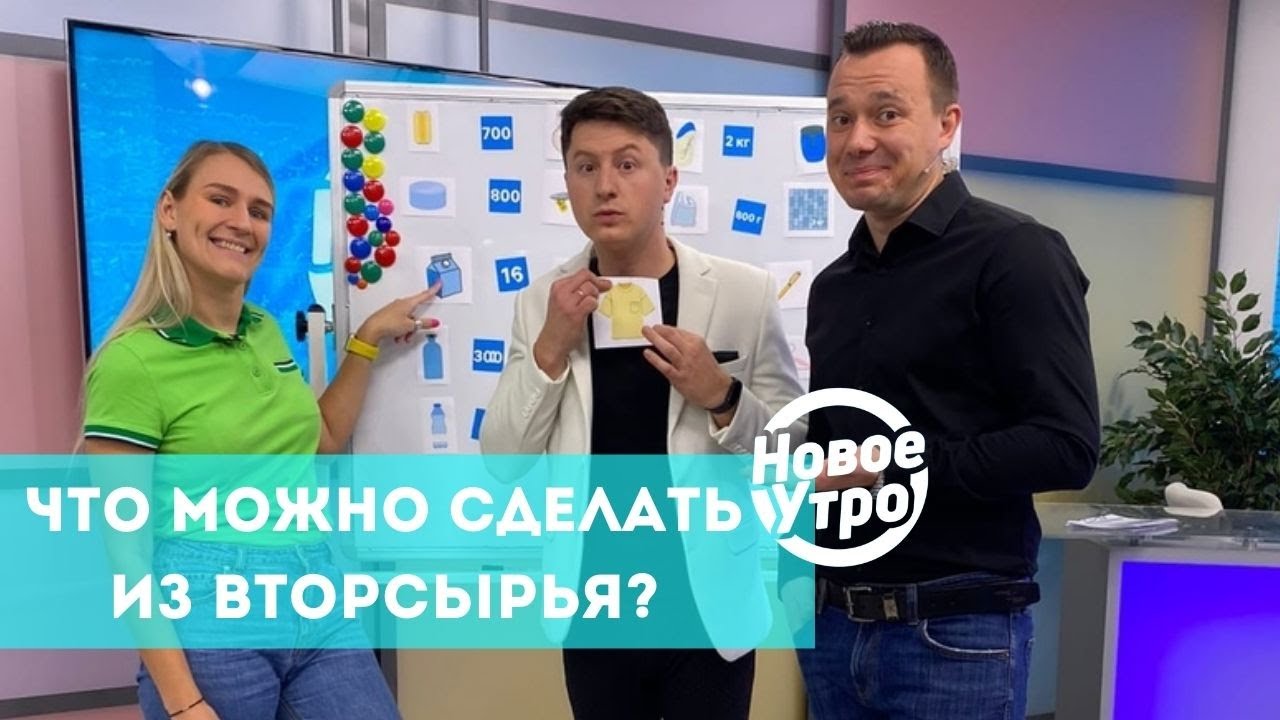 Что можно сделать из вторсырья? Разбираемся с помощью игры смотреть онлайн