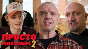 Просто Михалыч 2 - 1-6 серии подряд