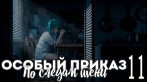 Особый приказ: По следам тени (мод БЛ) #11 Паук