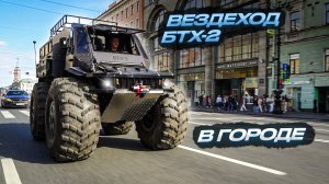 Как легально ездить в городе на вездеходе БТХ-2  ГИБДД и права категории А2