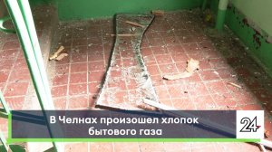 В Челнах произошел хлопок бытового газа
