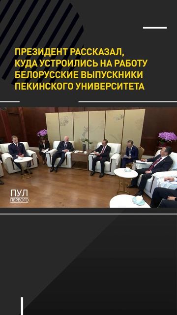 Лукашенко рассказал, куда устроились на работу белорусские выпускники Пекинского университета