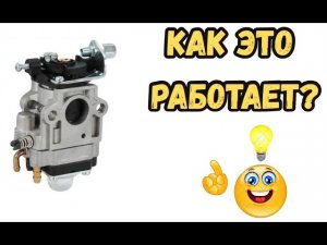 Как работает карбюратор бензокосы, бензотриммера