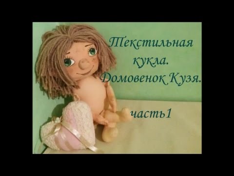 Мастер-класс по текстильной кукле 
