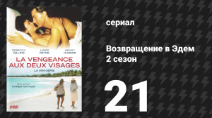 Возвращение в Эдем 2 сезон 21 серия «Орёл или решка» (сериал, 1986)