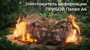 Уничтожитель информации ПРИБОЙ Пепел-А4