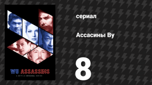 Ассасины By (Убийцы Ву) 8 серия «Девичник» (сериал, 2019)