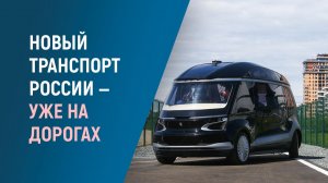 Новый транспорт России уже на дорогах! Инвестиции в автозаводы и автотехнологии.