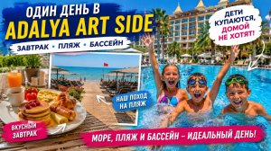 Завтрак, море, бассейн… И детей домой уже не увезти! Adalya Art Side