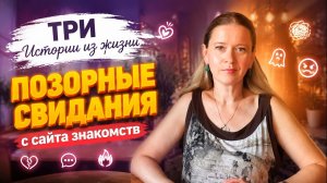Позорные свидания с сайта знакомств! Как он посмел?! Три Истории из жизни РСП сайты знакомств