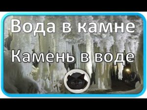 Вода в камне.| Камень в воде.