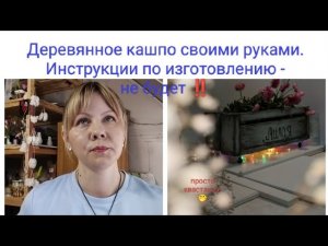 Деревянное кашпо из бросового материала своими руками/Без схем, размеров и параметров #кашпо