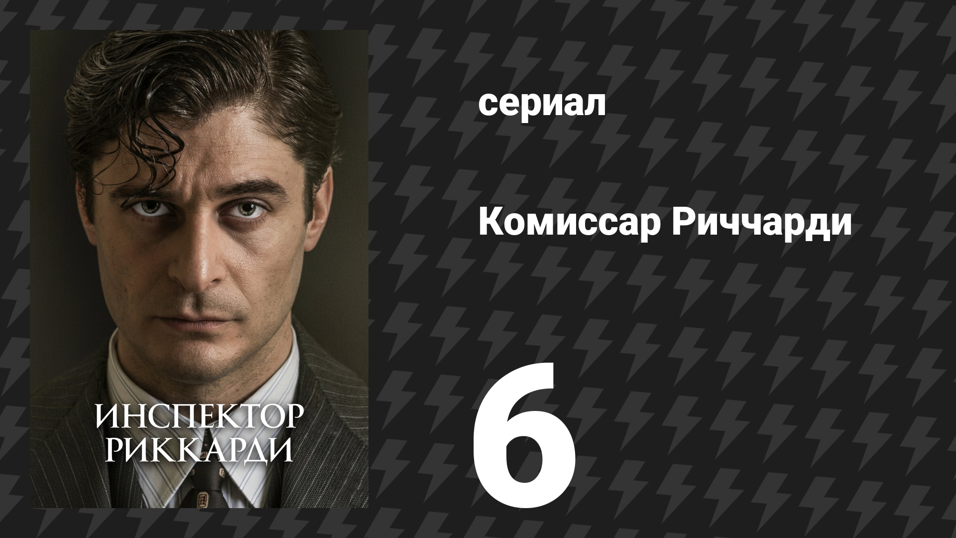 Комиссар Риччарди 1 сезон 6 серия «На дне твоего сердца» (сериал, 2021)