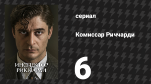 Комиссар Риччарди 1 сезон 6 серия «На дне твоего сердца» (сериал, 2021)
