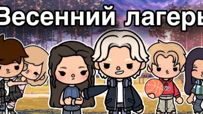ВЕСЕННИЙ ЛАГЕРЬ-10 СЕРИЯ::Only toca #TOCA_BOCA_WORLD смотреть онлайн