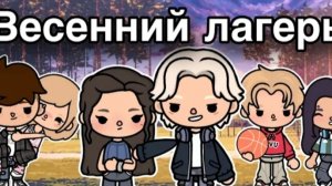 ВЕСЕННИЙ ЛАГЕРЬ-10 СЕРИЯ::Only toca #TOCA_BOCA_WORLD