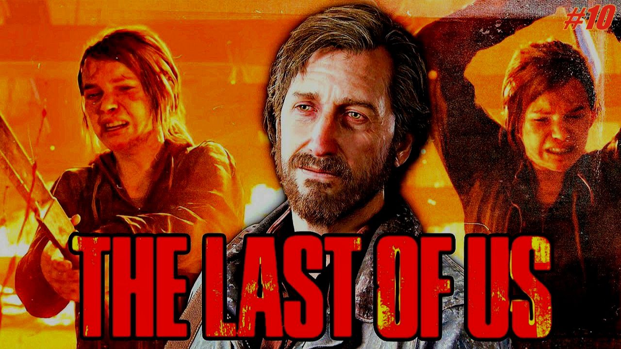 Прохождение The Last of Us Part I Серия 10 Логово Людоедов смотреть онлайн