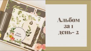Альбом за 1 день - 2 - Скрапбукинг мастер-класс / Aida Handmade