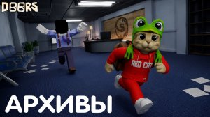 НОВЫЙ ТИЗЕР про АРХИВЫ в игре ДОРС роблокс | DOORS roblox | Новый монстр и разбор шортсов.