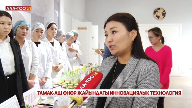 Тамак-аш өнөр жайындагы инновациялык технология смотреть онлайн