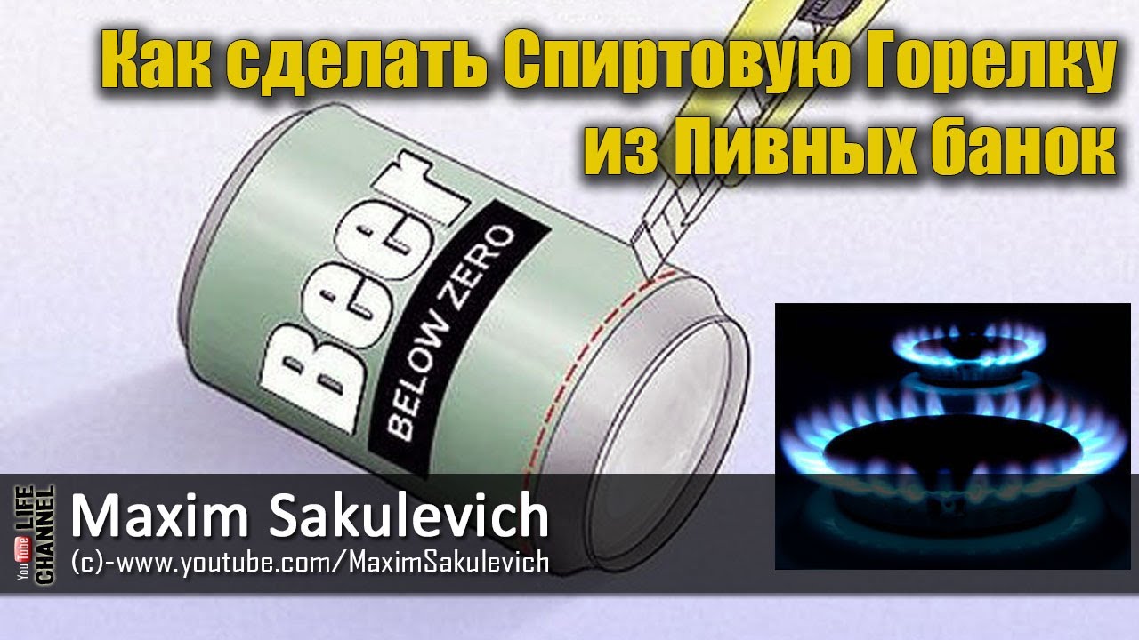 Как сделать Спиртовую Горелку из Пивных банок