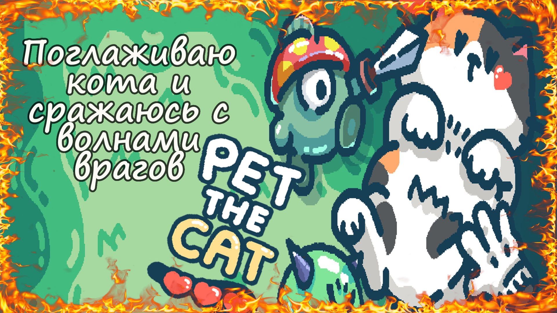 Поглаживаю кота и сражаюсь с волнами врагов в игре Pet the Cat смотреть онлайн
