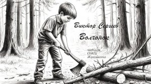 Сергеев Виктор - Волчонок (читает Ольга Живойкина)
