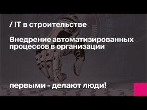 Тенденции, изменившие роль ИТ в строительстве