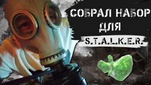 СОБРАЛ ХАБАР СТАЛКЕРА ДЛЯ ВАС | САМОДЕЛЬНЫЙ НАБОР STALKER