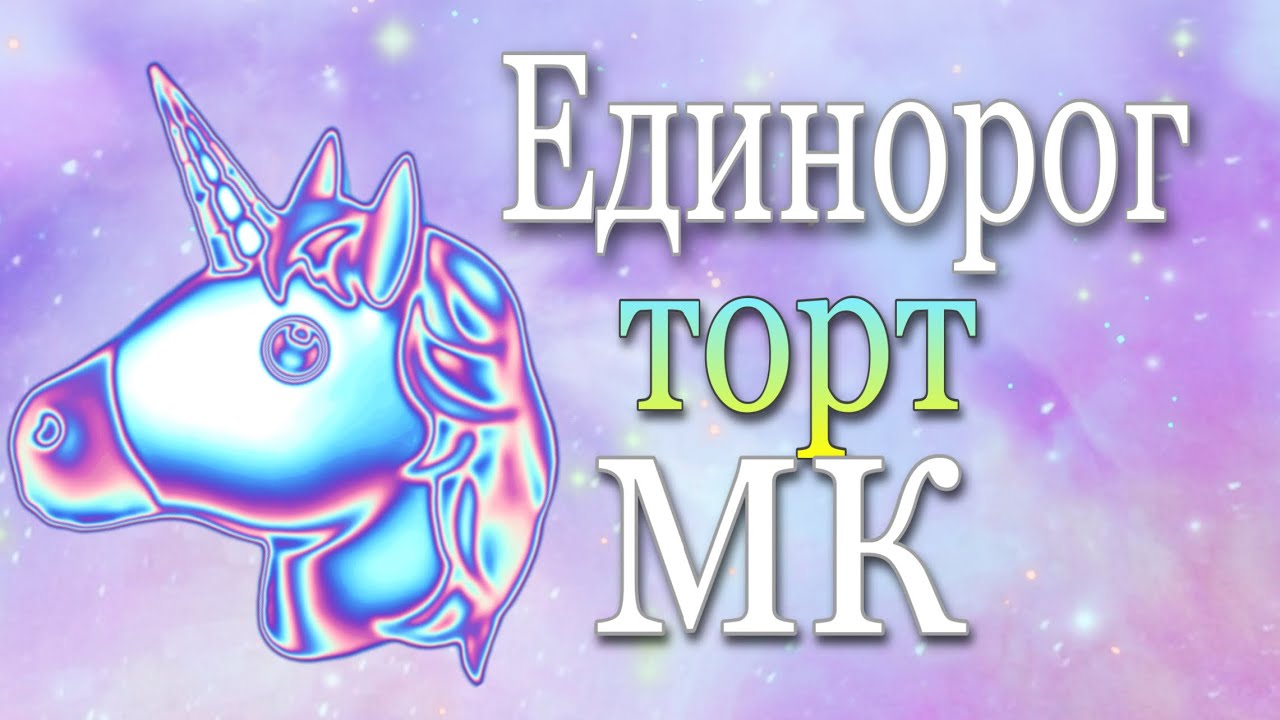 МК Торт ГОЛОВА ЕДИНОРОГА🦄 смотреть онлайн