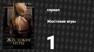 Жестокие игры 1 серия «Альфа» (сериал, 2024)
