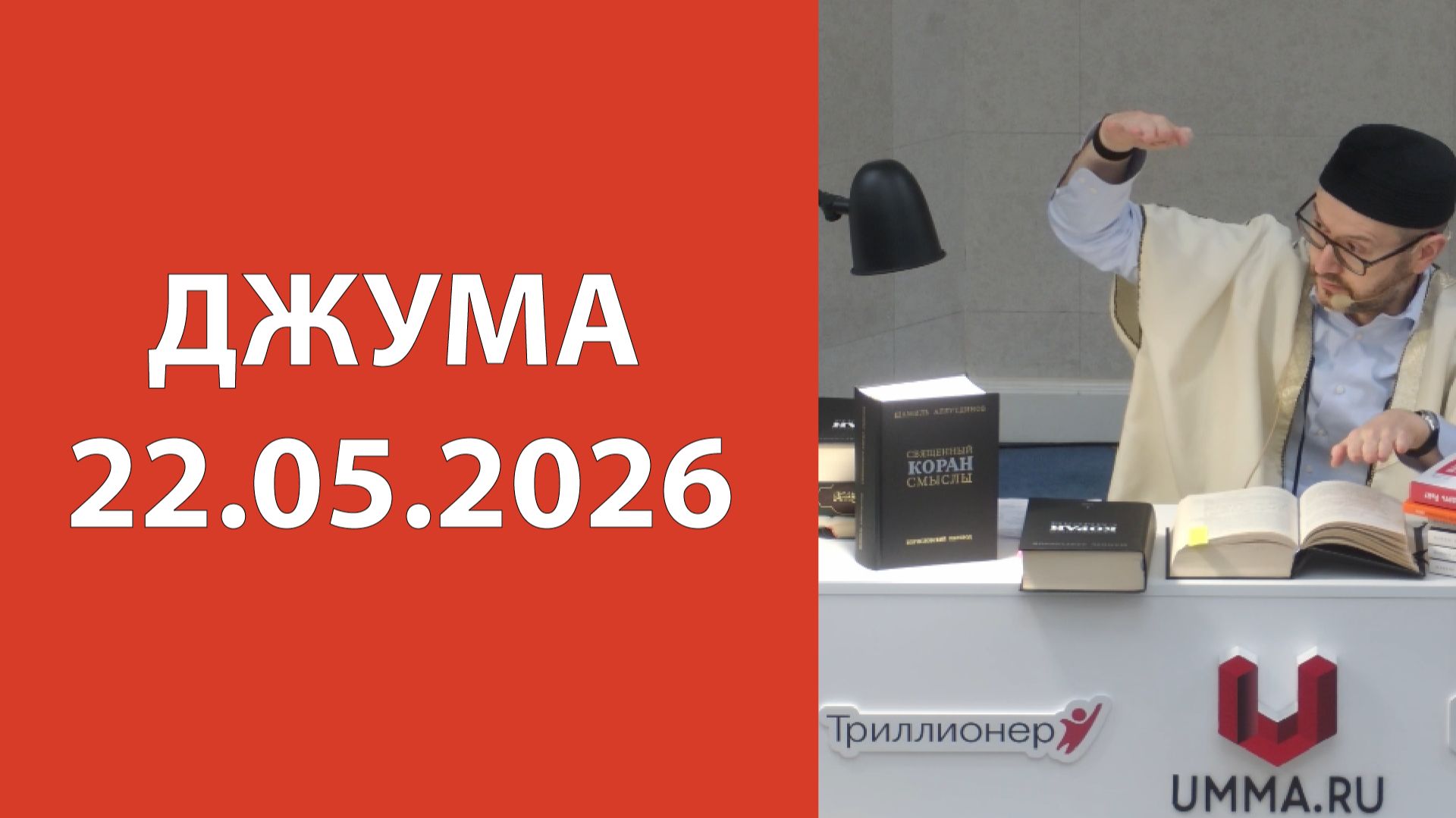 Джума 22.05.2026г
