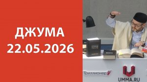 Джума 22.05.2026г