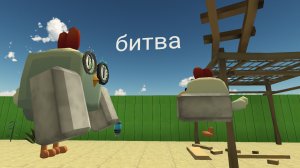 робот чикен vs обычный чикен кто же победит