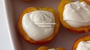 1000013506.mp4 ДЕСЕРТ : ПЕРСИКИ С ТВОРОГОМ И ОРЕШКАМИ