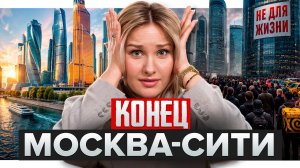 Почему БОГАТЫЕ бегут из Москва Сити?