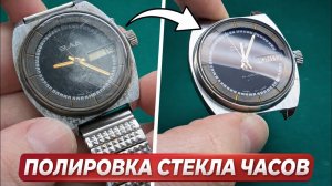 Как отполировать стекло часов? Результат удивит!