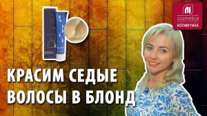 Как покрасить седые волосы в блонд ? Окрашивание седых волос в светлые оттенки. Estel для седины